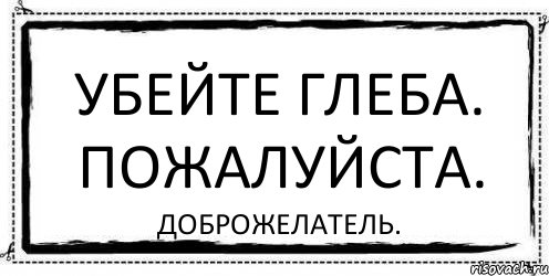 Убейте Глеба. Пожалуйста. Доброжелатель., Комикс Асоциальная антиреклама