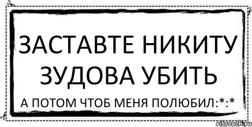 заставте никиту зудова убить а потом чтоб меня полюбил:*:*, Комикс Асоциальная антиреклама