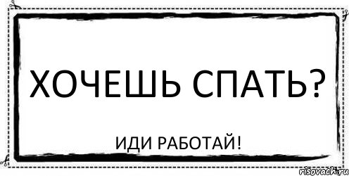 Хочешь спать? Иди работай!, Комикс Асоциальная антиреклама