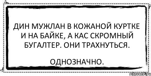 дин мужлан в кожаной куртке и на байке, а кас скромный бугалтер. Они трахнуться. Однозначно., Комикс Асоциальная антиреклама