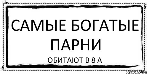 Самые богатые парни обитают в 8 а, Комикс Асоциальная антиреклама