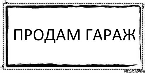 ПРОДАМ ГАРАЖ , Комикс Асоциальная антиреклама