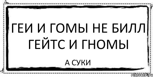 геи и гомы не Билл Гейтс и гномы а суки, Комикс Асоциальная антиреклама