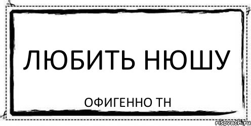 любить Нюшу офигенно ТН, Комикс Асоциальная антиреклама