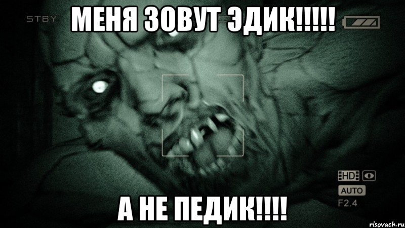 меня зовут эдик!!!!! а не педик!!!!