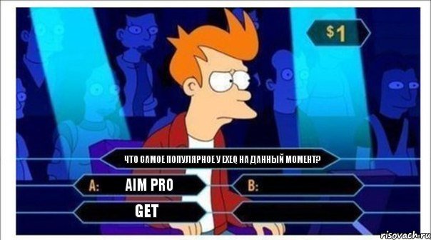 aim pro что самое популярное у exeq на данный момент?  get 