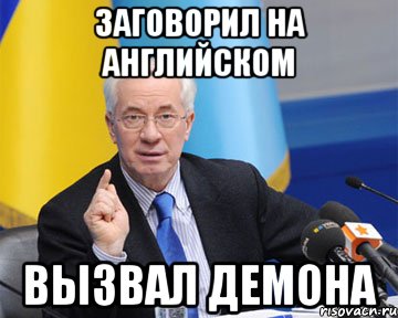 Заговорил на английском Вызвал демона, Мем азаров