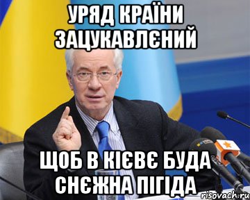 Уряд країни зацукавлєний Щоб в Кієвє буда снєжна пігіда, Мем азаров