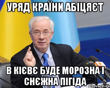 Уряд країни абіцяєт В Кієвє буде морозна і снєжна пігіда