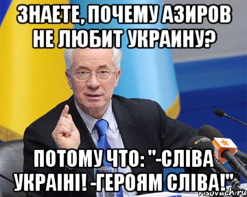 Знаете, почему Азиров не любит Украину? Потому что: "-СлІва УкраІнІ! -Героям СлІва!"