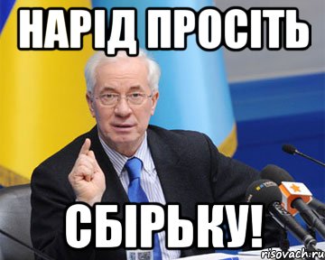 Нарід просіть сбірьку!, Мем азаров