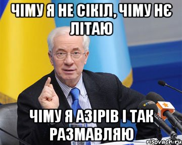 ЧІМУ Я НЕ СІКІЛ, ЧІМУ НЄ ЛІТАЮ ЧІМУ Я АЗІРІВ І ТАК РАЗМАВЛЯЮ, Мем азаров