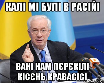 калі мі булі в Расійі вані нам пєрєкілі кісєнь кравасісі