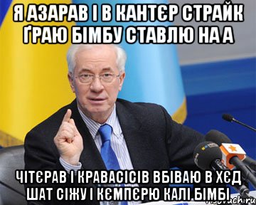 я азарав і в кантєр страйк ґраю бімбу ставлю на а чітєрав і кравасісів вбіваю в хєд шат сіжу і кємпєрю калі бімбі, Мем азаров