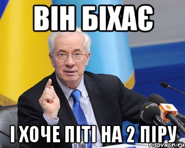 він біхає і хоче піті на 2 піру, Мем азаров