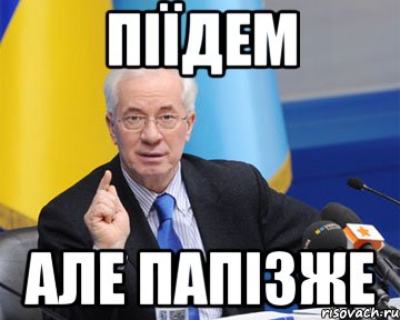 Піїдем але папізже, Мем азаров