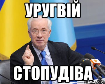 уругвій стопудіва, Мем азаров