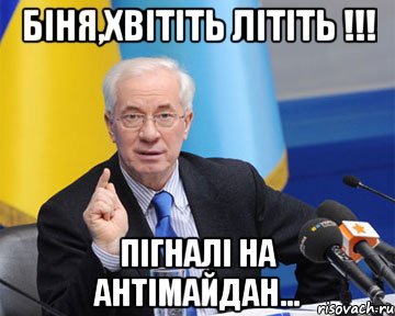 Біня,хвітіть літіть !!! пігналі на Антімайдан..., Мем азаров