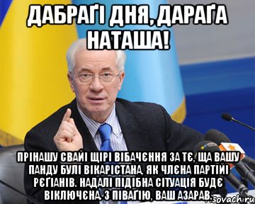 Дабраґі дня, дараґа Наташа! Прінашу свайі щірі вібачєння за тє, ща Вашу панду булі вікарістана, як члєна партійі рєґіанів. Надалі підібна сітуація будє віключєна. З піваґію, Ваш Азарав., Мем азаров