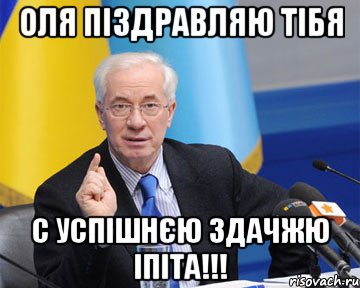 Оля піздравляю тібя с успішнєю здачжю іпіта!!!, Мем азаров