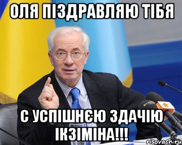 Оля піздравляю тібя с успішнєю здачію ікзіміна!!!, Мем азаров