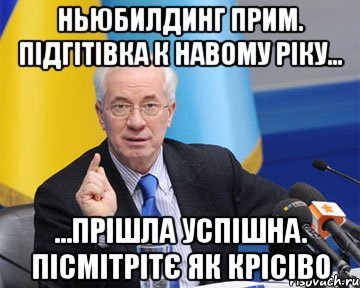 ньюбилдинг прим. підгітівка к навому ріку... ...прішла успішна. пісмітрітє як крісіво