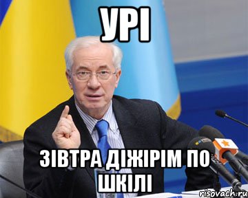 Урі зівтра діжірім по шкілі, Мем азаров