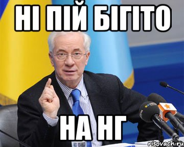 Ні пій бігіто на НГ, Мем азаров