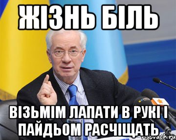 жізнь біль візьмім лапати в рукі і пайдьом расчіщать, Мем азаров