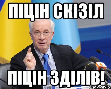 Піцін скізіл Піцін зділів!, Мем азаров