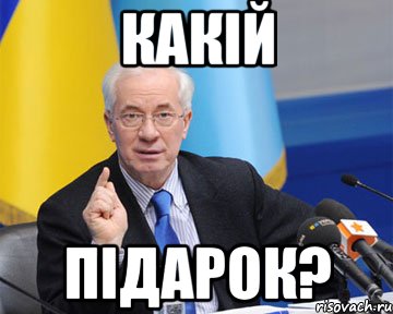 Какій Підарок?, Мем азаров