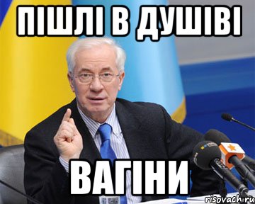 пішлі в душіві вагіни, Мем азаров