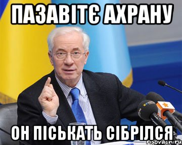 ПАЗАВІТЄ АХРАНУ ОН ПІСЬКАТЬ СІБРІЛСЯ, Мем азаров