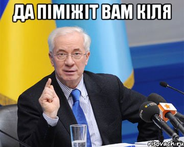 ДА ПІМІЖІТ ВАМ КІЛЯ 