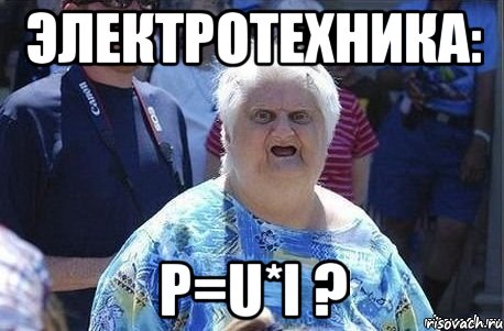 Электротехника: P=U*I ?