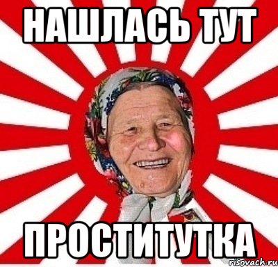 Нашлась тут ПРОСТИТУТКА, Мем  бабуля