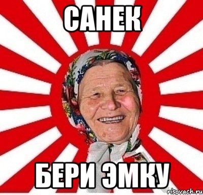 санек бери эмку, Мем  бабуля