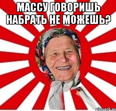 Массу говоришь набрать не можешь? , Мем  бабуля