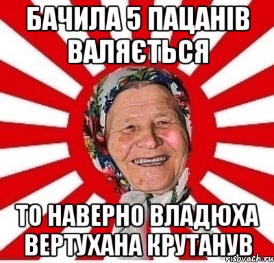 Бачила 5 пацанів валяється То наверно Владюха вертухана крутанув, Мем  бабуля