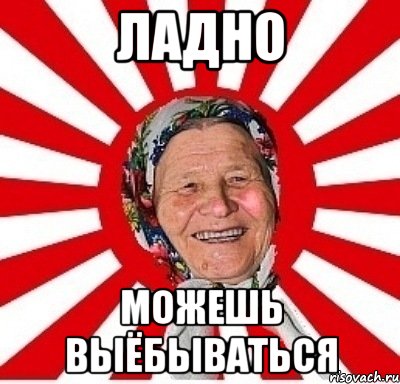 Ладно можешь выёбываться, Мем  бабуля