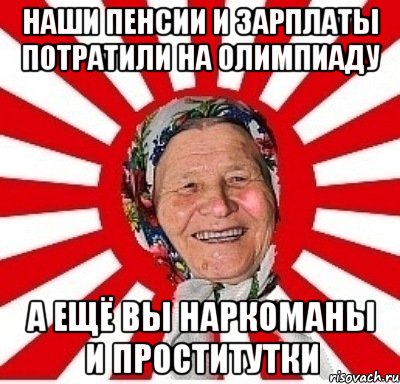 Наши пенсии и зарплаты потратили на олимпиаду а ещё вы наркоманы и проститутки, Мем  бабуля