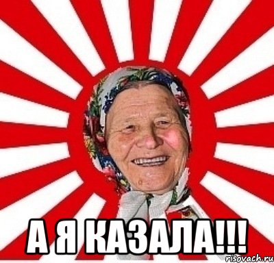  а я казала!!!, Мем  бабуля