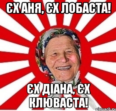 Єх Аня, Єх лобаста! Єх Діана, Єх клюваста!, Мем  бабуля