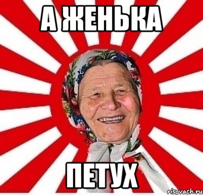 А Женька Петух, Мем  бабуля