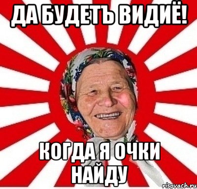 Да будетъ видиё! Когда я очки найду, Мем  бабуля