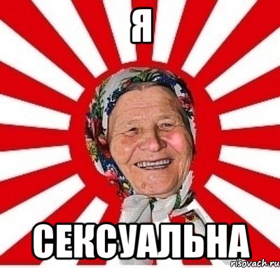 Я сексуальна, Мем  бабуля