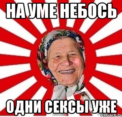 НА УМЕ НЕБОСЬ ОДНИ СЕКСЫ УЖЕ, Мем  бабуля