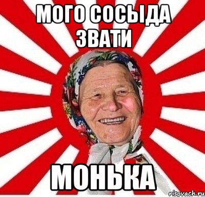 мого сосыда звати МОНЬКА, Мем  бабуля