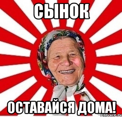 Сынок Оставайся Дома!, Мем  бабуля