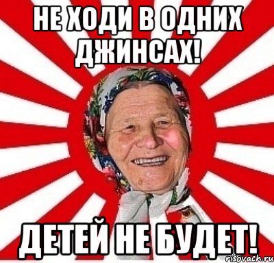 не ходи в одних джинсах! детей не будет!, Мем  бабуля